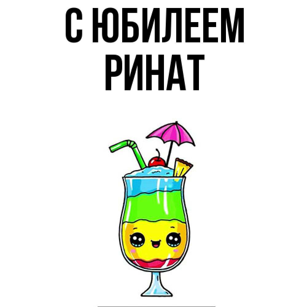 Открытка на каждый день с именем, Ринат C юбилеем с зонтиком Прикольная открытка с пожеланием онлайн скачать бесплатно 