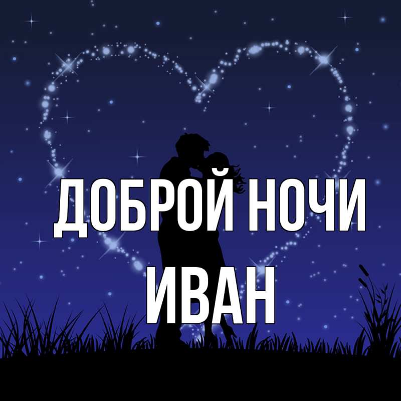 Картинка Доброй ночи, Иван