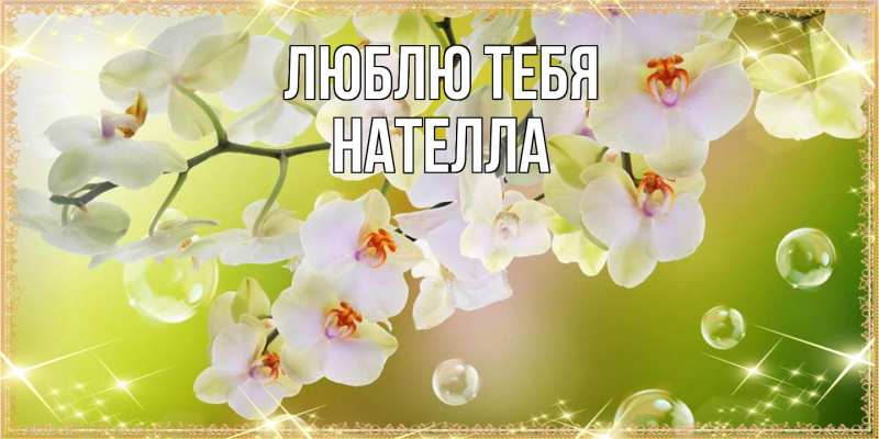 Картинка Люблю тебя, Нателла