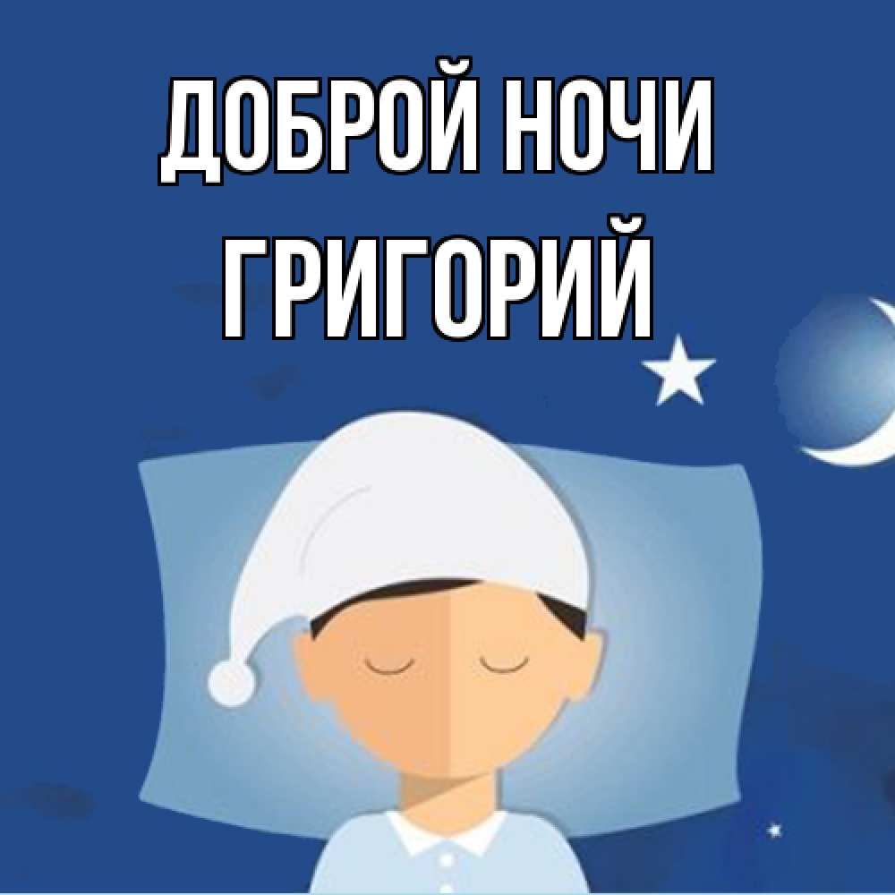 Открытка на каждый день с именем, Григорий Доброй ночи подушка и шапочка Прикольная открытка с пожеланием онлайн скачать бесплатно 