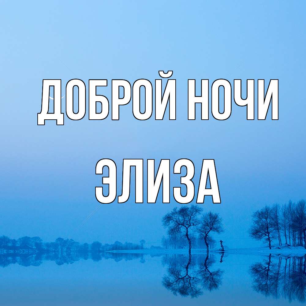 Открытка на каждый день с именем, Элиза Доброй ночи весна Прикольная открытка с пожеланием онлайн скачать бесплатно 