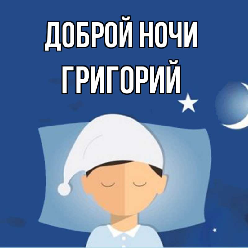 Картинка Доброй ночи, Григорий