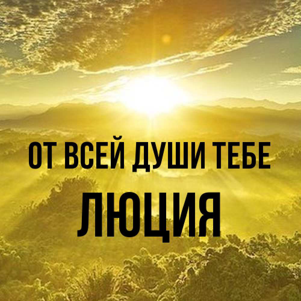 Открытка на каждый день с именем, Люция От всей души тебе леса и небо в желтом Прикольная открытка с пожеланием онлайн скачать бесплатно 