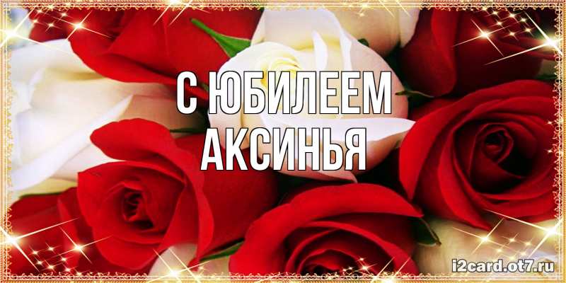 Картинка C юбилеем, Аксинья