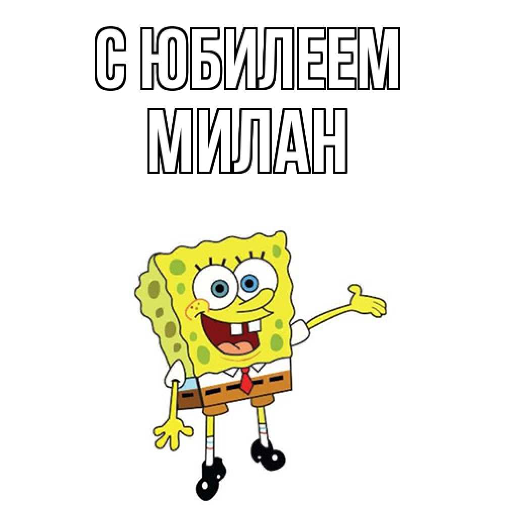 Открытка на каждый день с именем, Милан C юбилеем веселые Прикольная открытка с пожеланием онлайн скачать бесплатно 