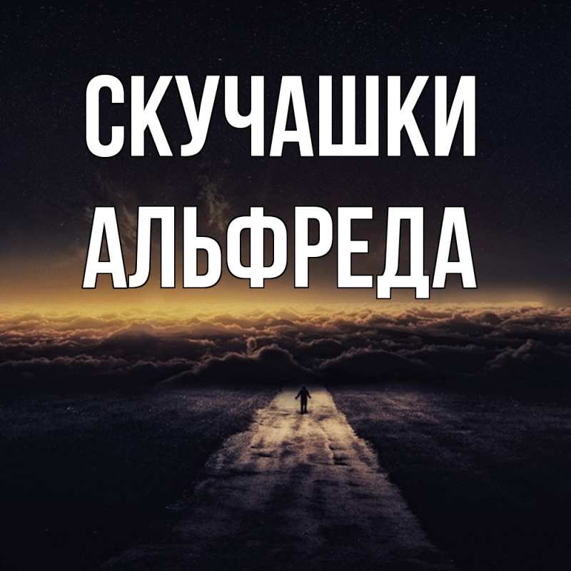 Картинка Скучашки, Альфреда