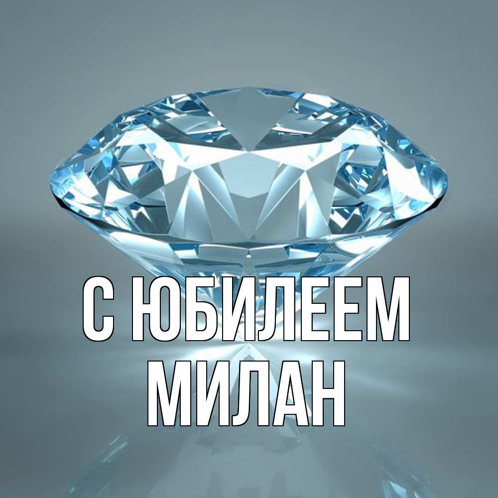 Открытка на каждый день с именем, Милан C юбилеем с бриллиантом голубого цвета Прикольная открытка с пожеланием онлайн скачать бесплатно 