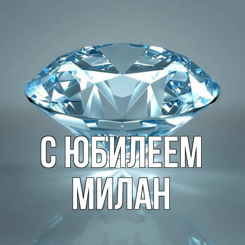 Картинка C юбилеем, Милан