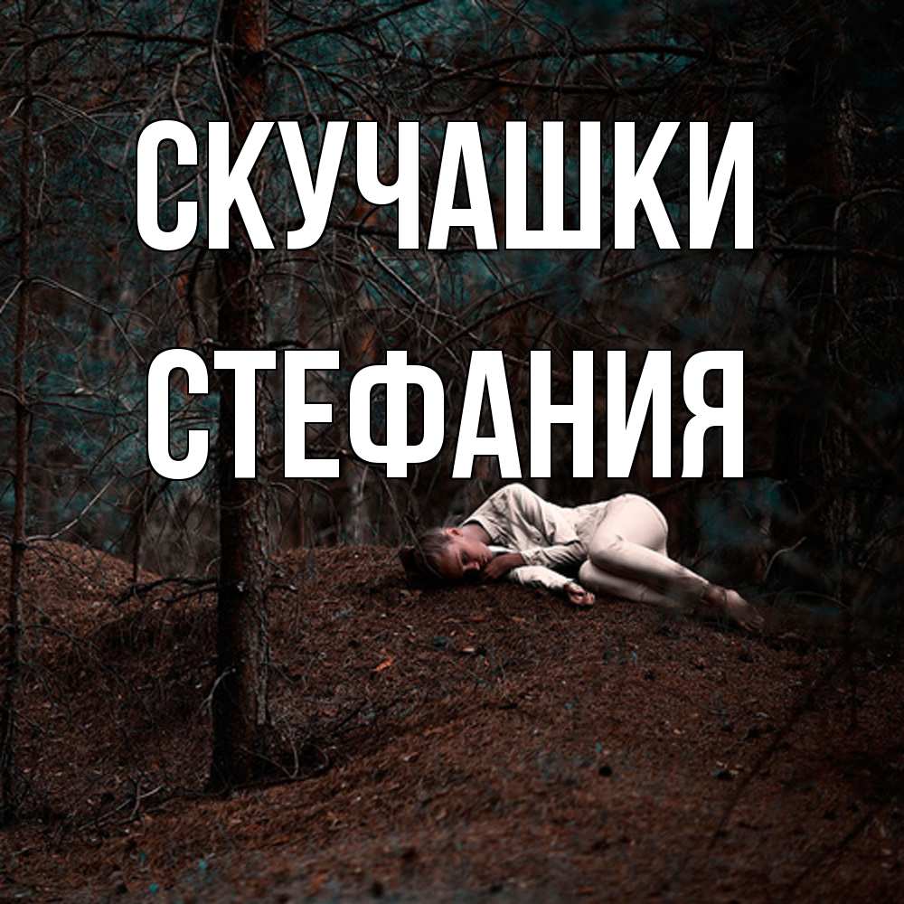 Открытка на каждый день с именем, Стефания Скучашки очень Прикольная открытка с пожеланием онлайн скачать бесплатно 