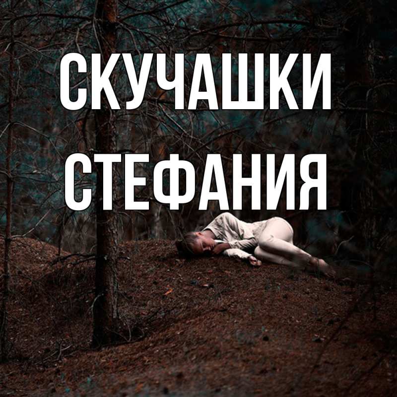 Картинка Скучашки, Стефания