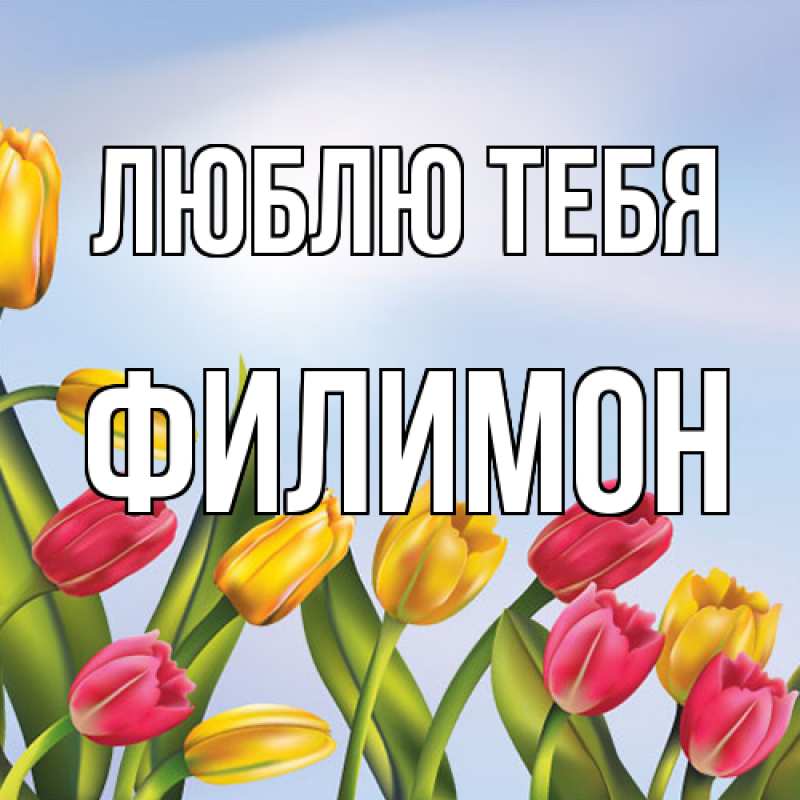 Картинка Люблю тебя, Филимон