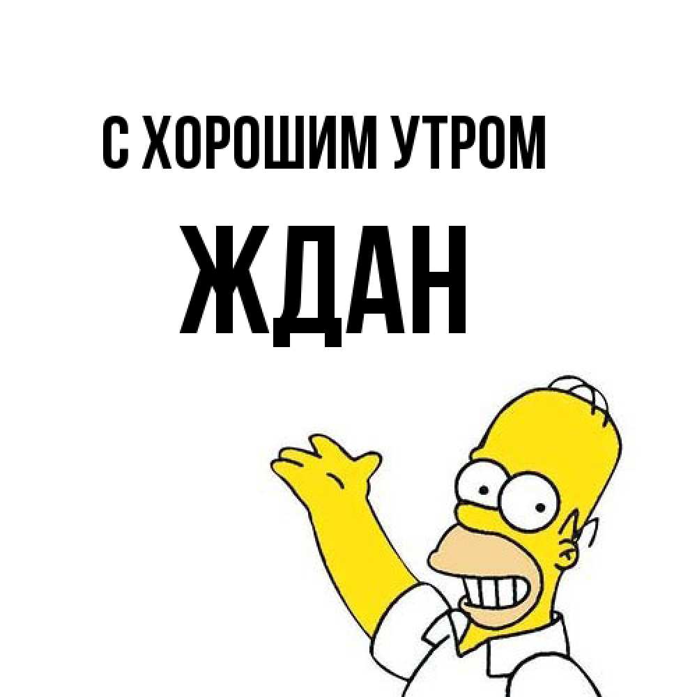 Открытка на каждый день с именем, Ждан С хорошим утром открытки с пожеланиями Прикольная открытка с пожеланием онлайн скачать бесплатно 