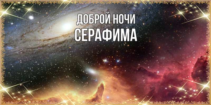 Картинка Доброй ночи, Серафима