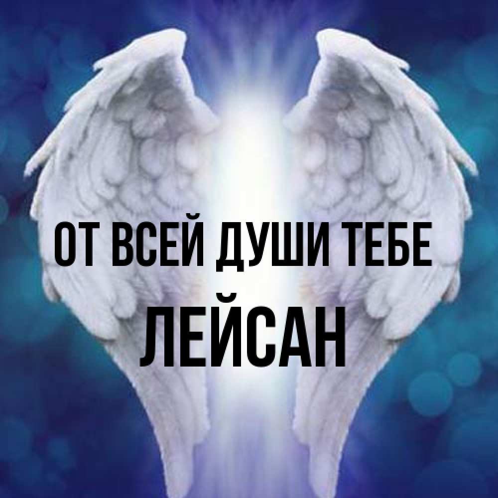 Открытка на каждый день с именем, Лейсан От всей души тебе синий фон и крылышки Прикольная открытка с пожеланием онлайн скачать бесплатно 