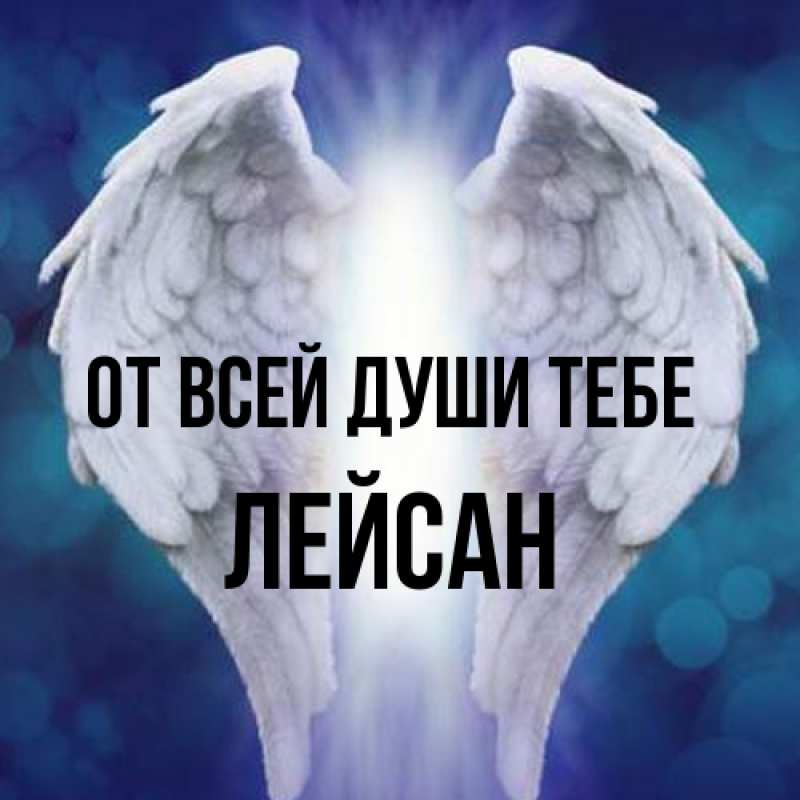 Картинка От всей души тебе, Лейсан