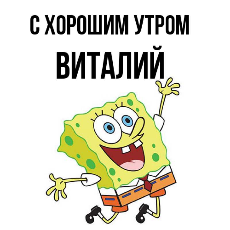 Картинка С хорошим утром, Виталий