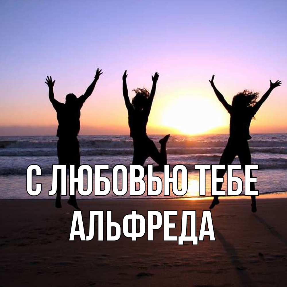 Открытка на каждый день с именем, Альфреда С любовью тебе позитив Прикольная открытка с пожеланием онлайн скачать бесплатно 