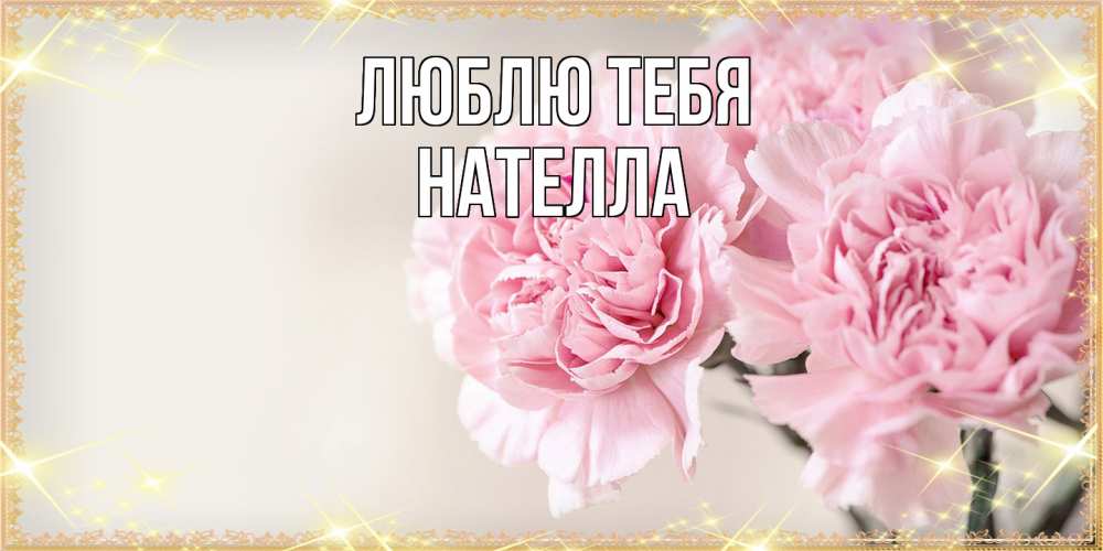 Открытка на каждый день с именем, Нателла Люблю тебя открытка с розовыми цветами в рамочке с подписью на 8 марта Прикольная открытка с пожеланием онлайн скачать бесплатно 