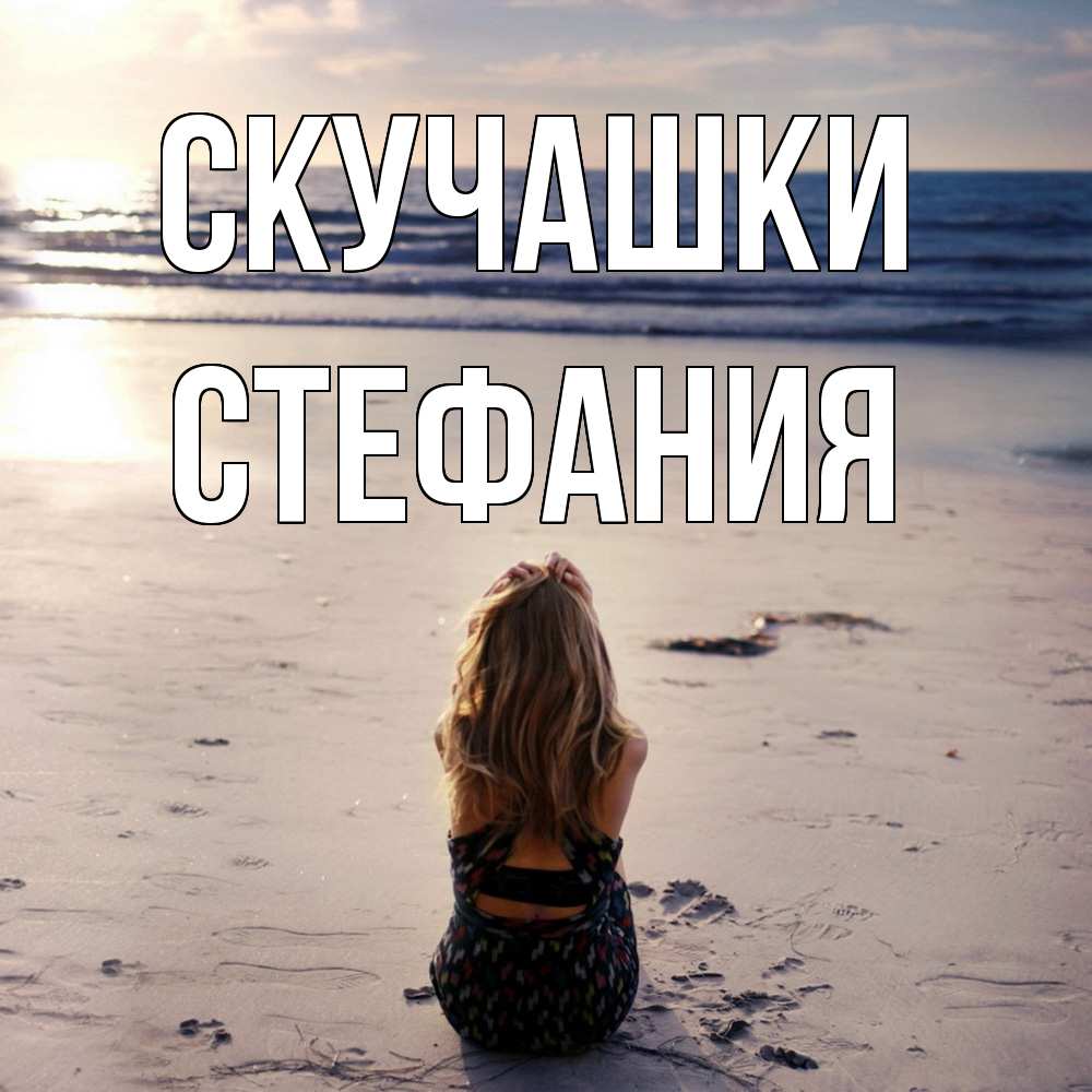 Открытка на каждый день с именем, Стефания Скучашки тебя 1 Прикольная открытка с пожеланием онлайн скачать бесплатно 