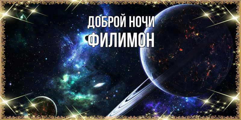 Картинка Доброй ночи, Филимон
