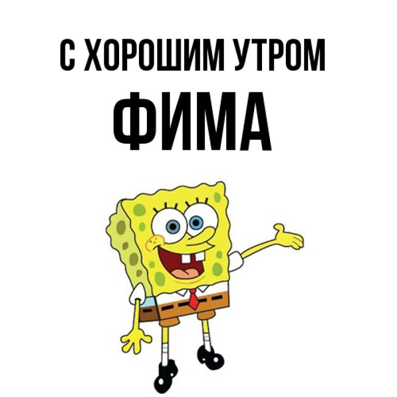 Картинка С хорошим утром, Фима