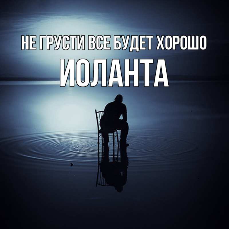 Картинка Не грусти, все будет хорошо, Иоланта