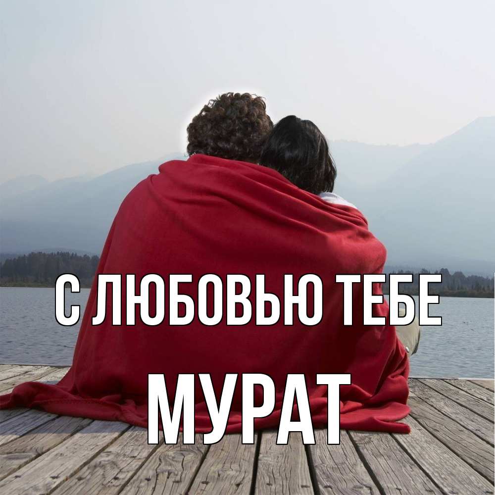 Открытка на каждый день с именем, Мурат С любовью тебе плед Прикольная открытка с пожеланием онлайн скачать бесплатно 