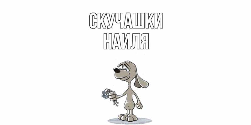 Картинка Скучашки, Наиля