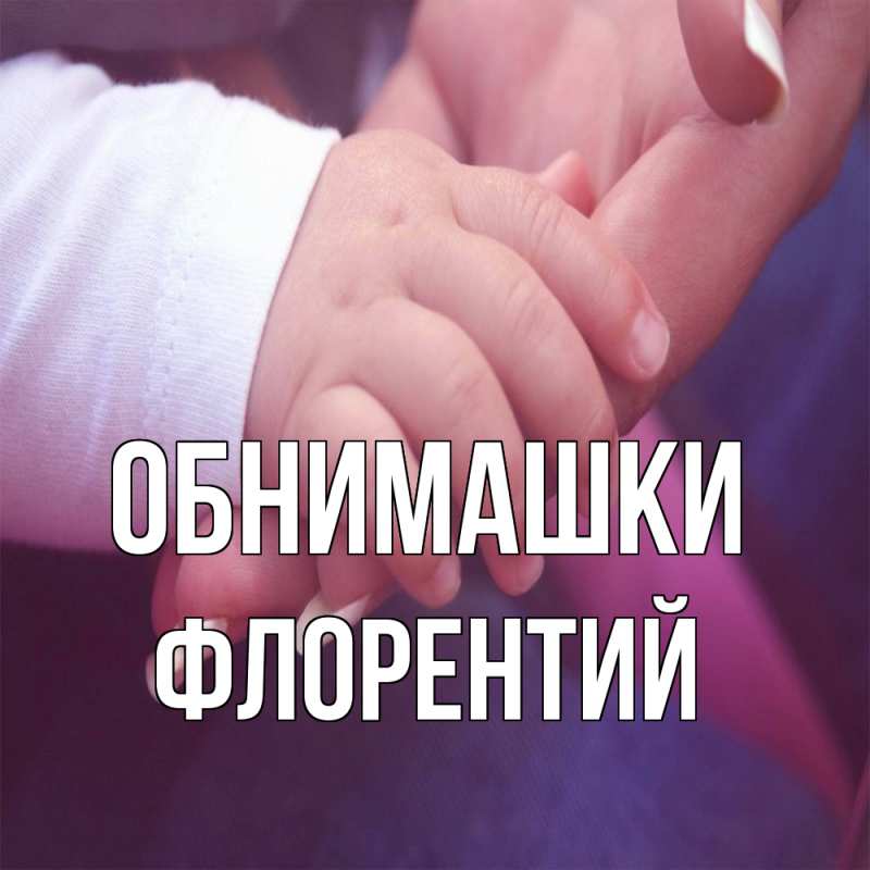 Картинка Обнимашки, Флорентий