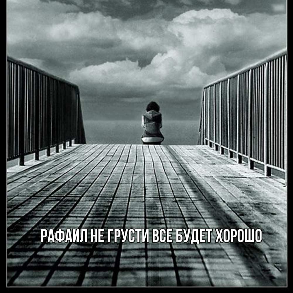 Открытка на каждый день с именем, Рафаил Не грусти все будет хорошо облака пирс забор 1 Прикольная открытка с пожеланием онлайн скачать бесплатно 