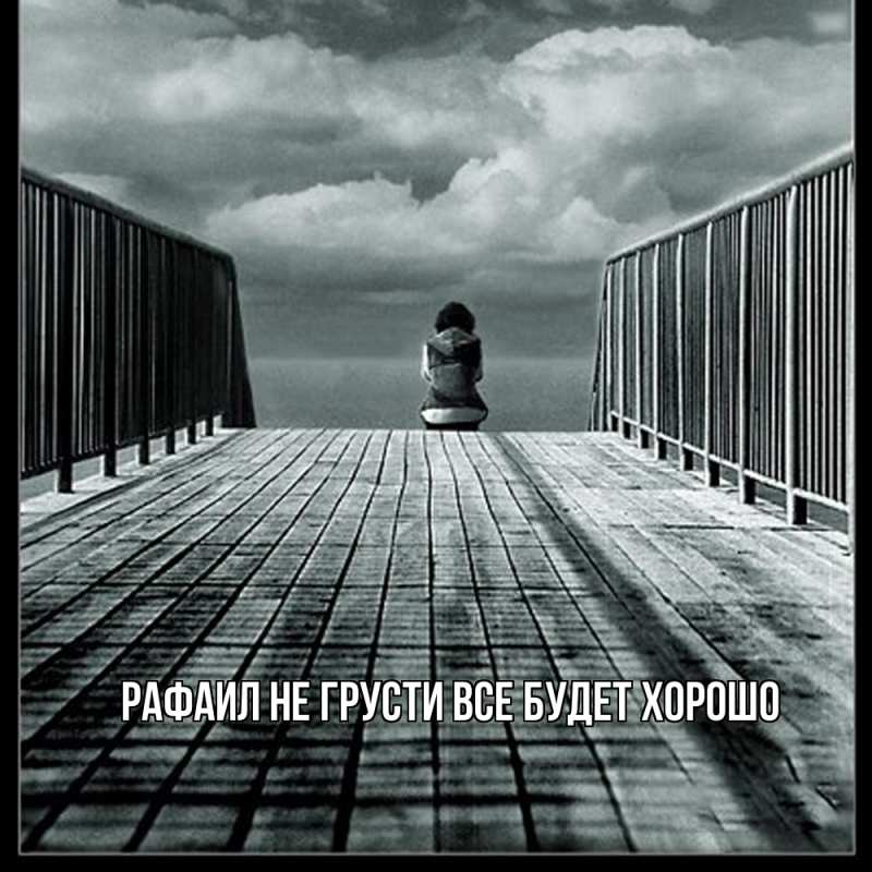 Картинка Не грусти, все будет хорошо, Рафаил