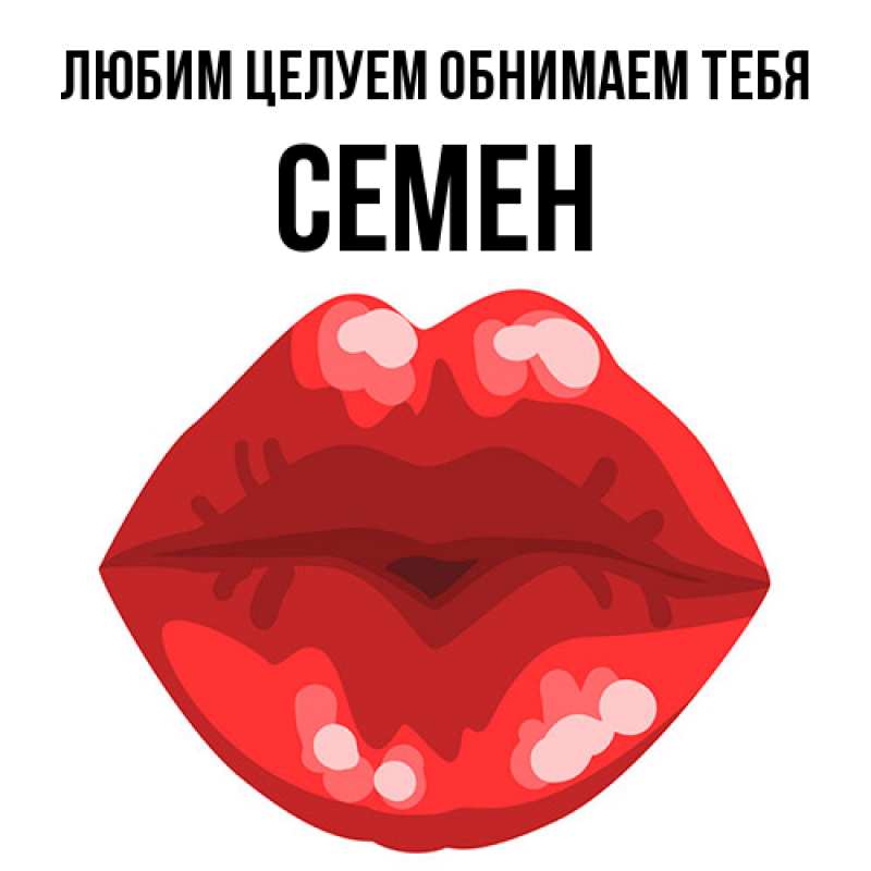 Картинка Любим целуем обнимаем тебя, Семен