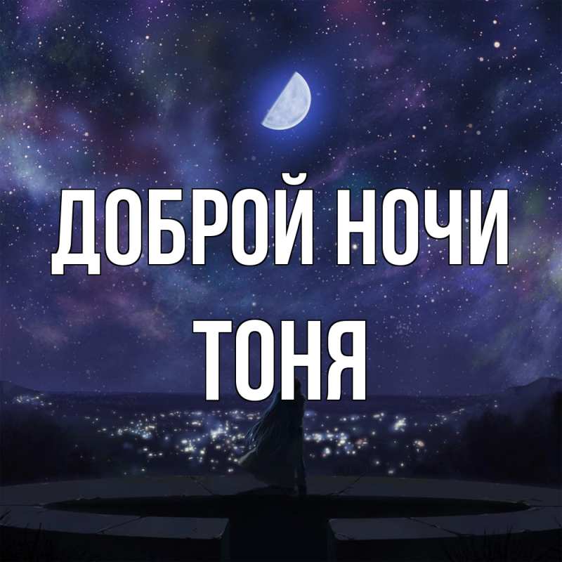 Картинка Доброй ночи, Тоня