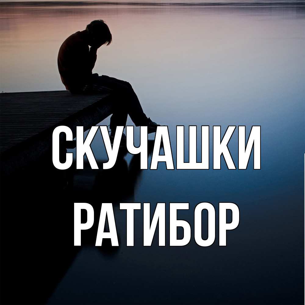 Открытка на каждый день с именем, Ратибор Скучашки печаль Прикольная открытка с пожеланием онлайн скачать бесплатно 