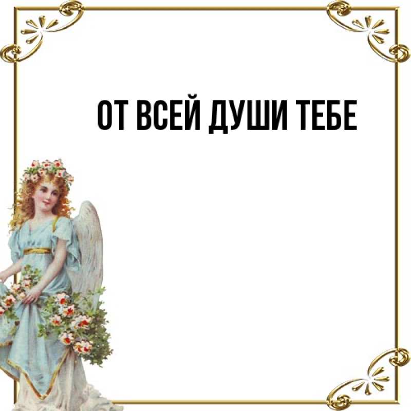 Картинка От всей души тебе, 