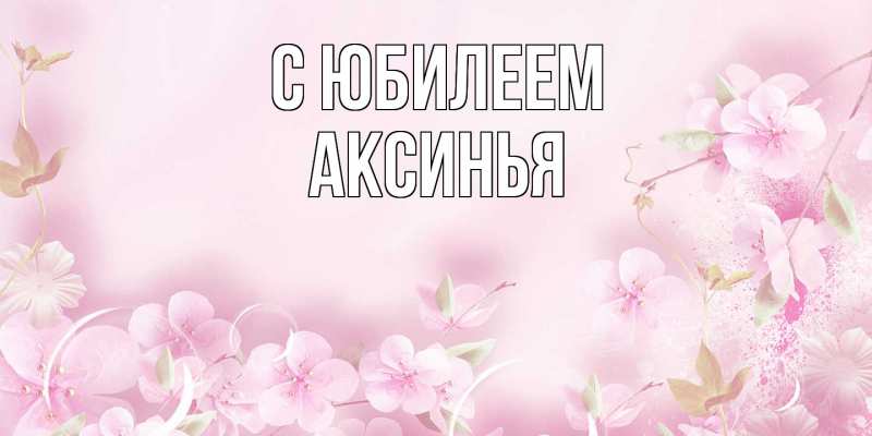 Картинка C юбилеем, Аксинья