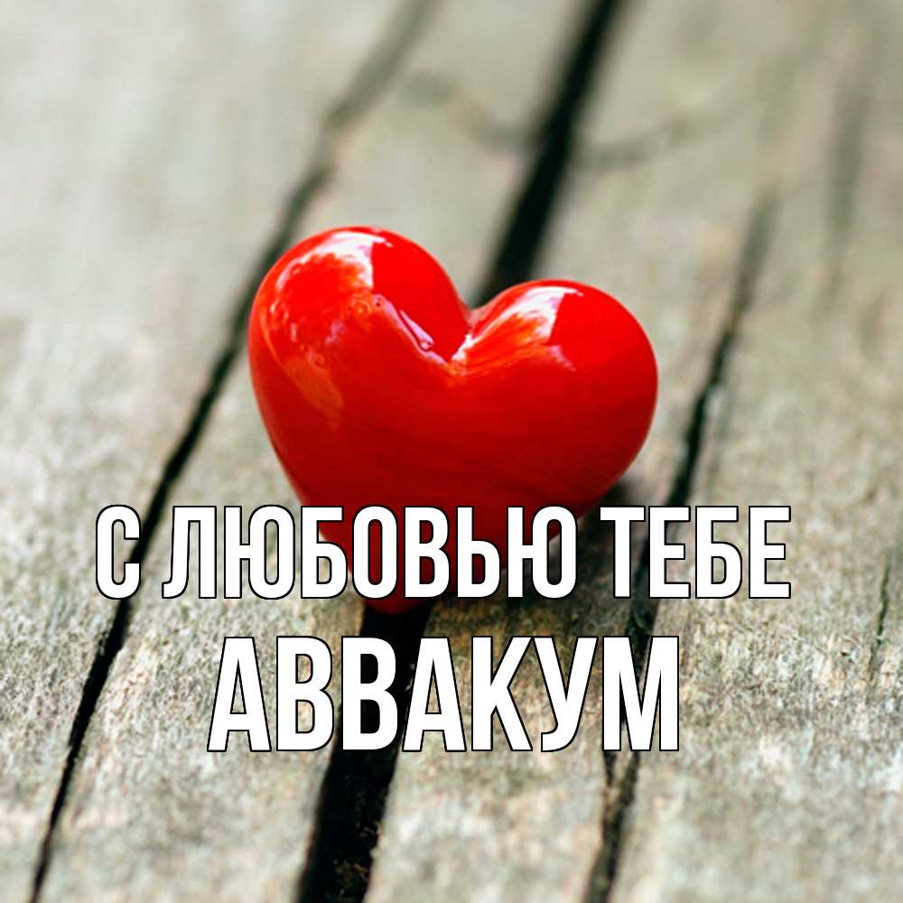 Открытка на каждый день с именем, Аввакум С любовью тебе красное 2 Прикольная открытка с пожеланием онлайн скачать бесплатно 