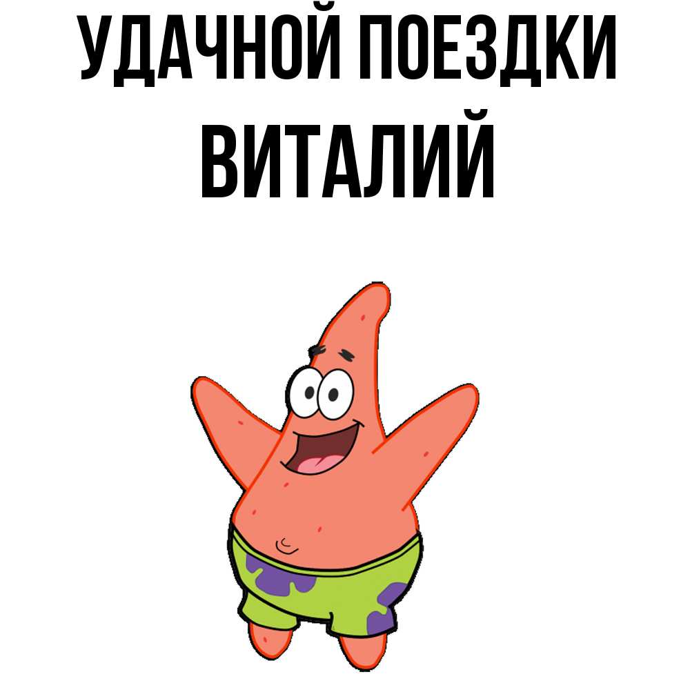 Открытка на каждый день с именем, Виталий Удачной поездки желает тебе хорошей дороги Прикольная открытка с пожеланием онлайн скачать бесплатно 