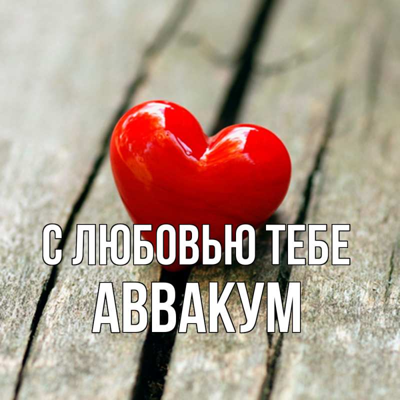 Картинка С любовью тебе, Аввакум