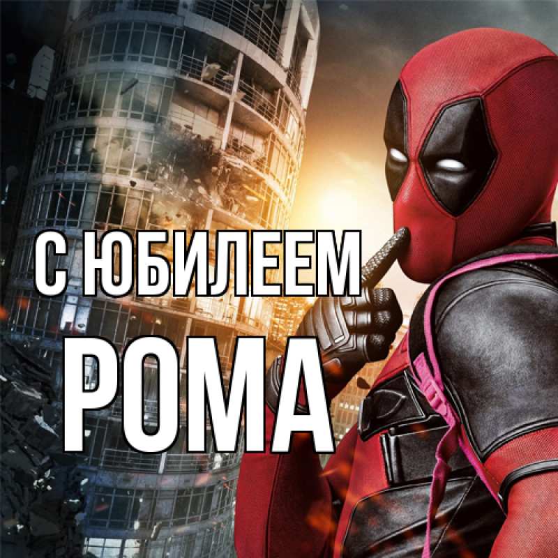 Картинка C юбилеем, Рома
