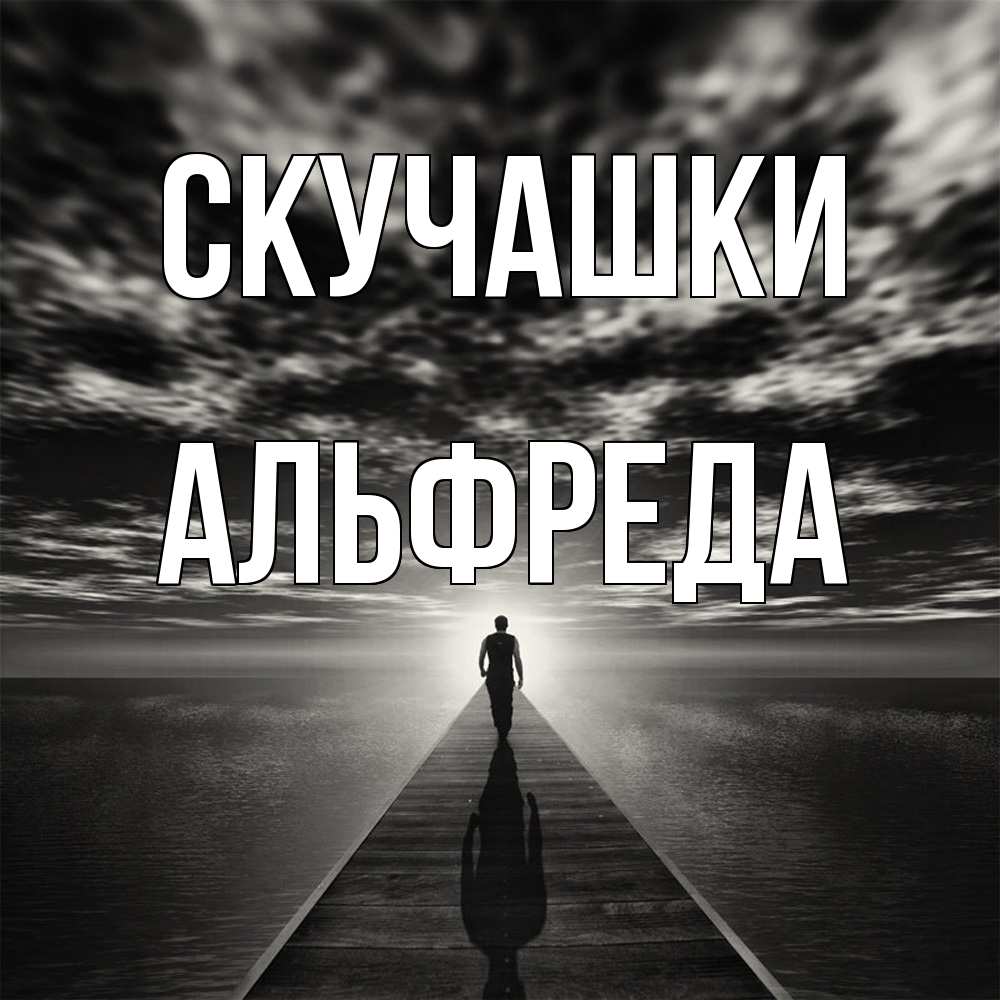 Открытка на каждый день с именем, Альфреда Скучашки к тебе Прикольная открытка с пожеланием онлайн скачать бесплатно 