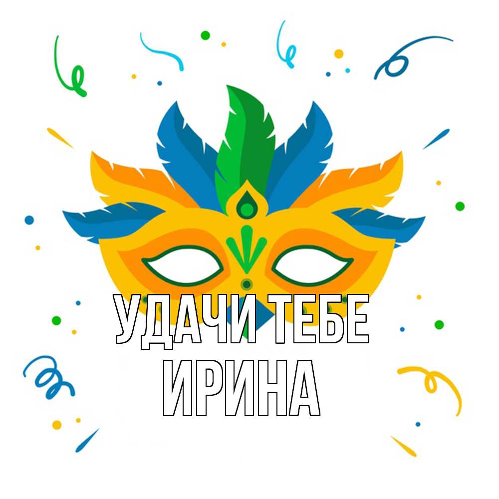Открытка на каждый день с именем, Ирина Удачи тебе конфети Прикольная открытка с пожеланием онлайн скачать бесплатно 