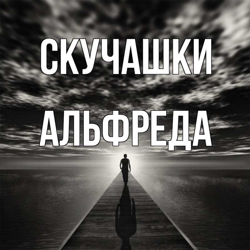 Картинка Скучашки, Альфреда