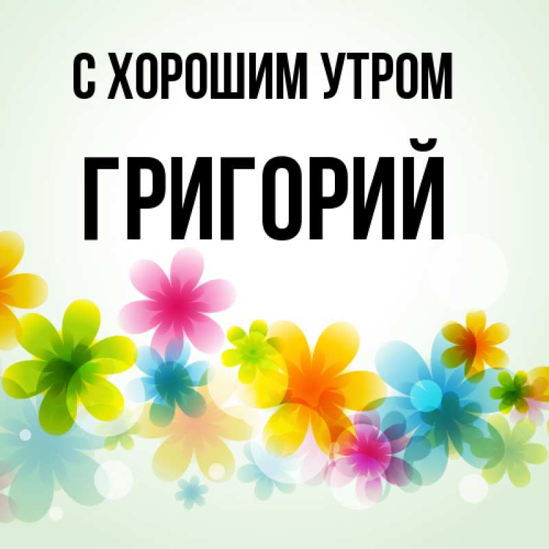 Картинка С хорошим утром, Григорий