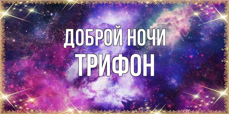 Картинка Доброй ночи, Трифон