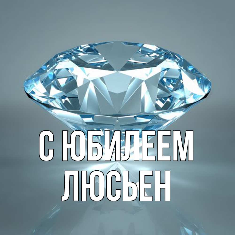 Открытка на каждый день с именем, Люсьен C юбилеем с бриллиантом голубого цвета Прикольная открытка с пожеланием онлайн скачать бесплатно 