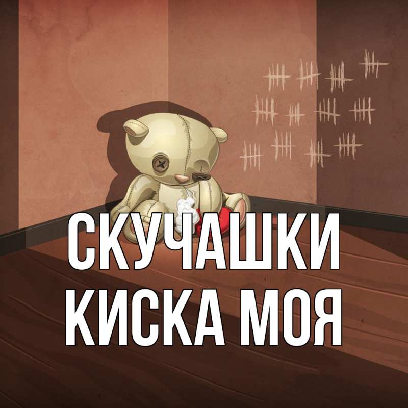 Картинка Скучашки, Киска моя