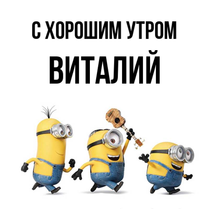 Картинка С хорошим утром, Виталий