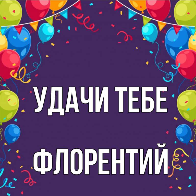 Картинка Удачи тебе, Флорентий