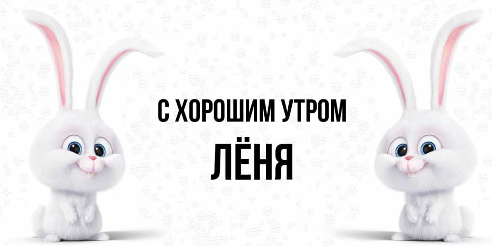 Открытка на каждый день с именем, Лёня С хорошим утром кролики с длинными ушками Прикольная открытка с пожеланием онлайн скачать бесплатно 